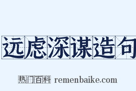 远虑深谋造句是什么意思的图片